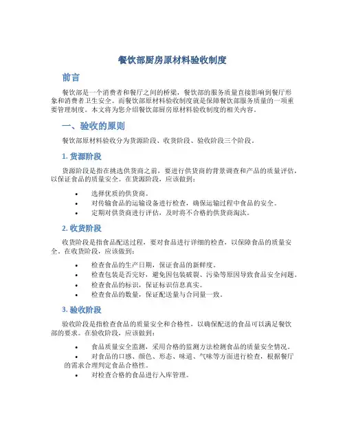 餐饮部厨房原材料验收制度