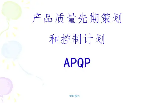 《APQP培训资料》