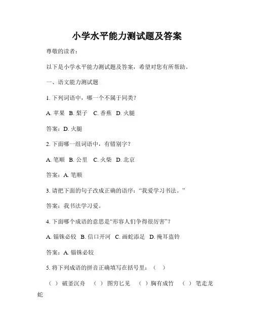 小学水平能力测试题及答案