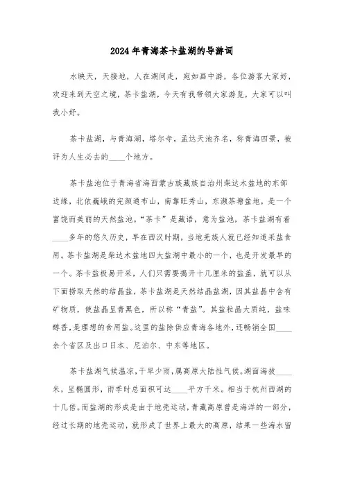 2024年青海茶卡盐湖的导游词（四篇）