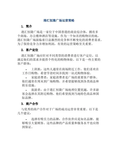 港汇恒隆广场运营策略