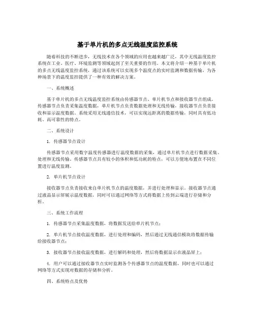 基于单片机的多点无线温度监控系统