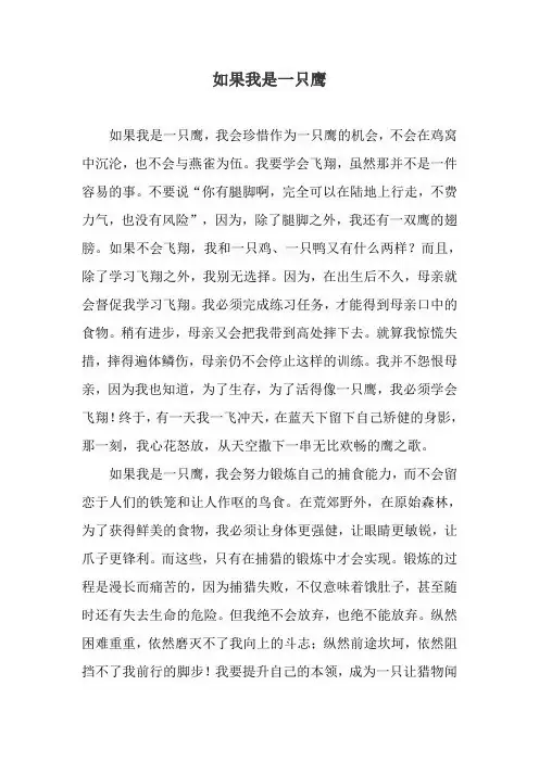 如果我是一只鹰作文600字