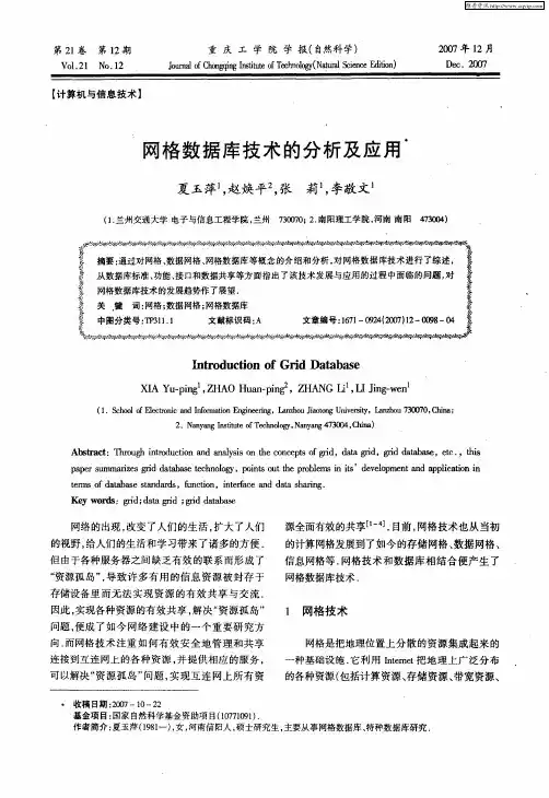 网格数据库技术的分析及应用