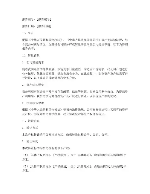 产权转让申请报告