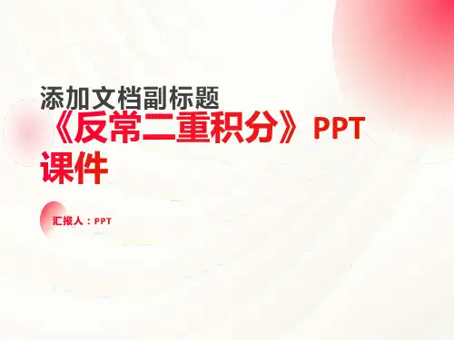 《反常二重积分》课件