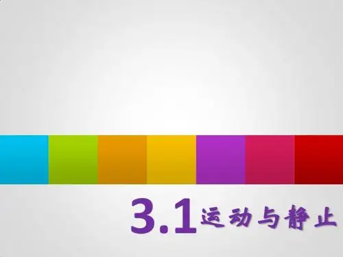 运动和静止说课课件