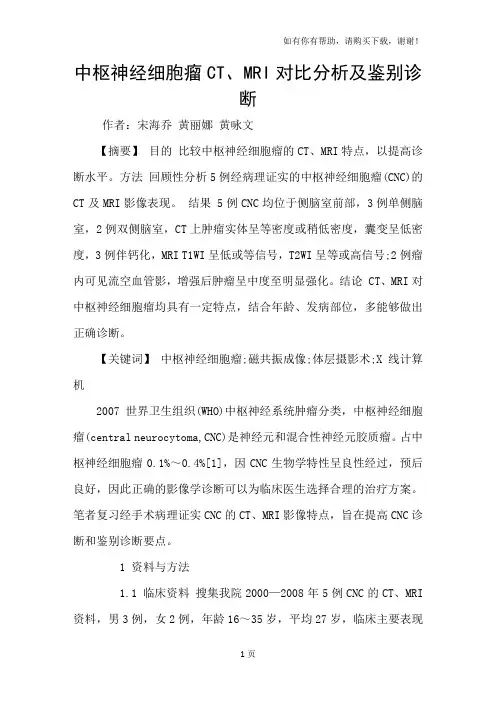 中枢神经细胞瘤CT、MRI对比分析及鉴别诊断