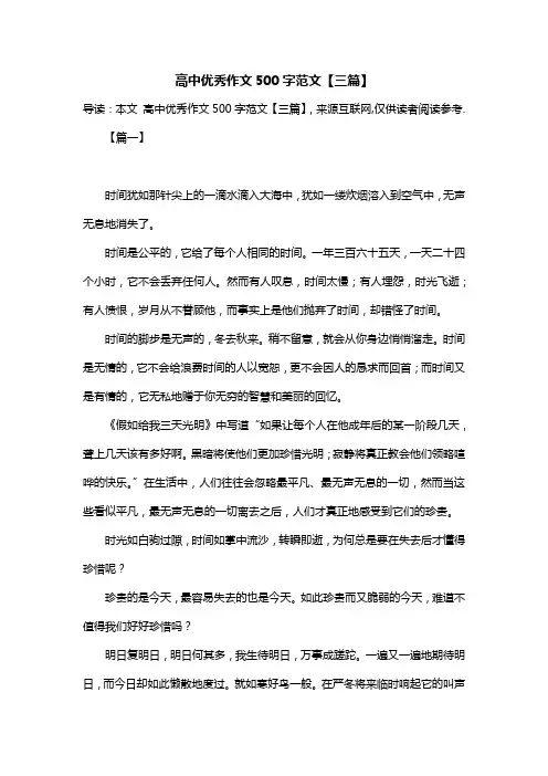 高中优秀作文500字范文【三篇】
