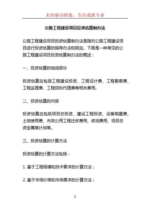 公路工程建设项目投资估算制办法