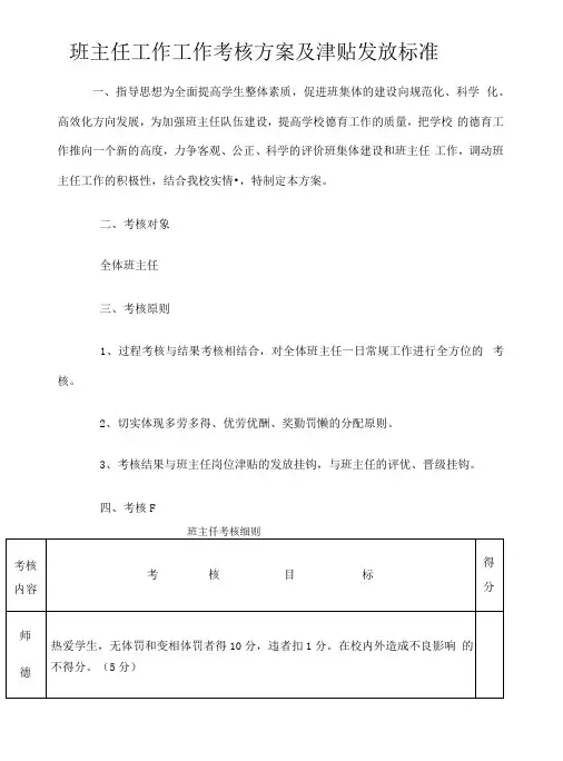 班主任工作工作考核方案及津贴发放标准