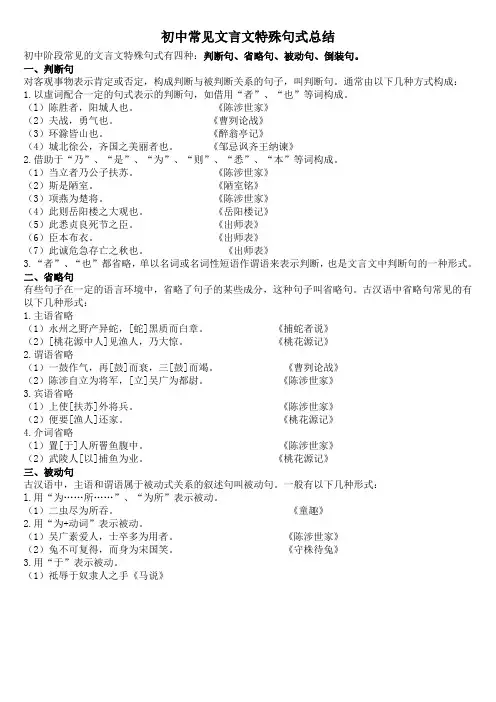 初中阶段常见的文言文特殊句式有四种：判断句、省略句、被动句、倒装句