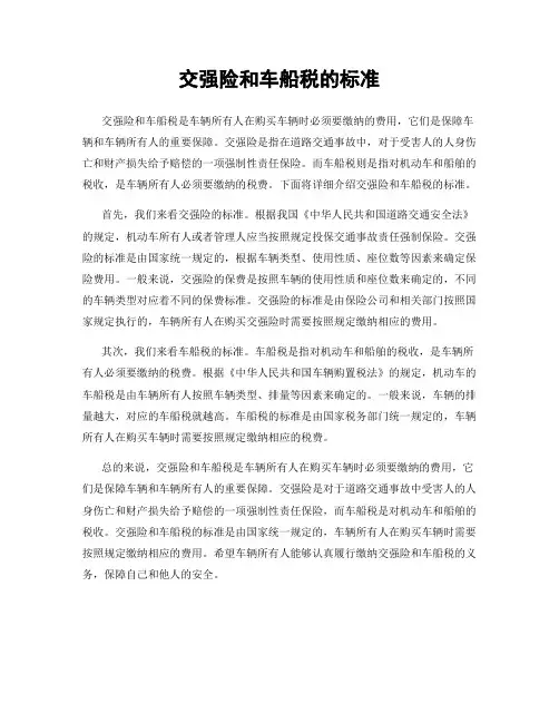 交强险和车船税的标准