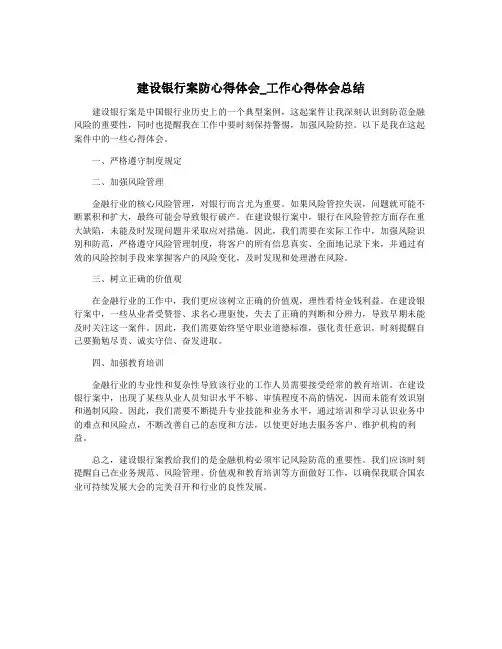 建设银行案防心得体会_工作心得体会总结