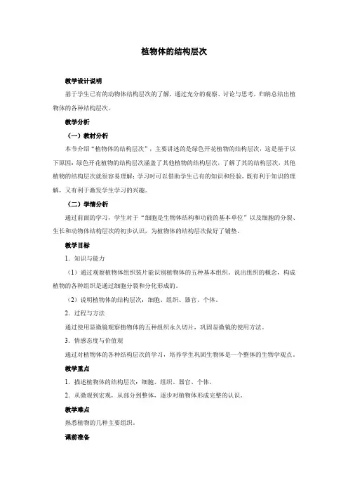 植物体的结构层次教案一