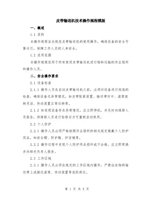 皮带输送机技术操作规程模版