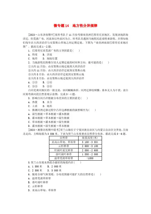 新教材高中地理微专题14地方性分异规律新人教版选择性必修