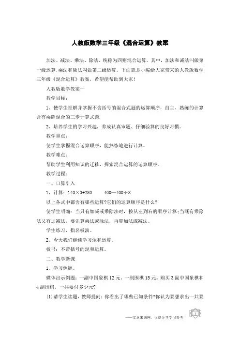 人教版数学三年级《混合运算》教案