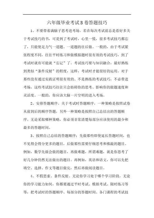 六年级毕业考试B卷答题技巧