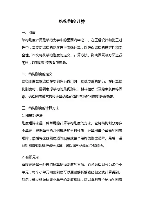 结构刚度计算