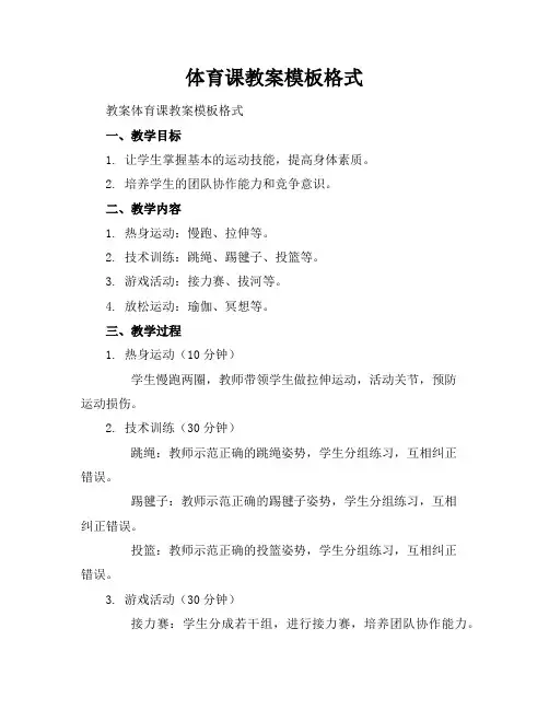 体育课教案模板格式