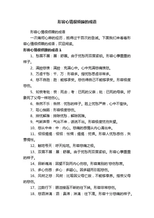 形容心情很烦躁的成语