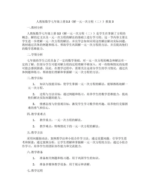 人教版数学七年级上册3.3《解一元一次方程(二)》教案3