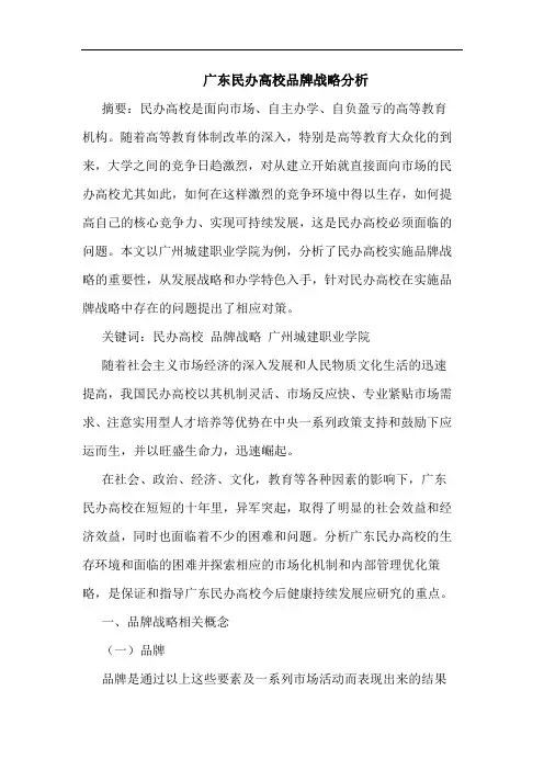 广东民办高校品牌战略分析
