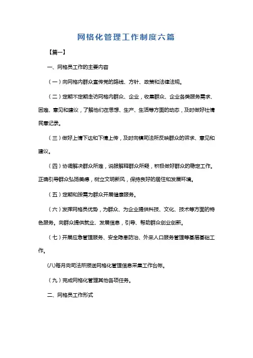 网格化管理工作制度六篇