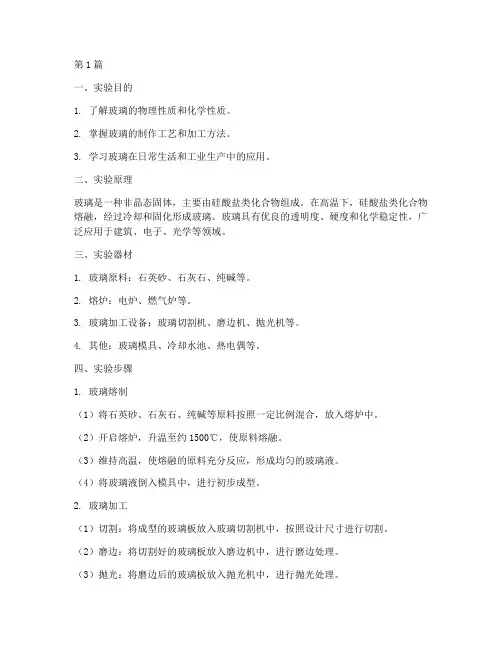 玻璃工作实验报告范文(3篇)