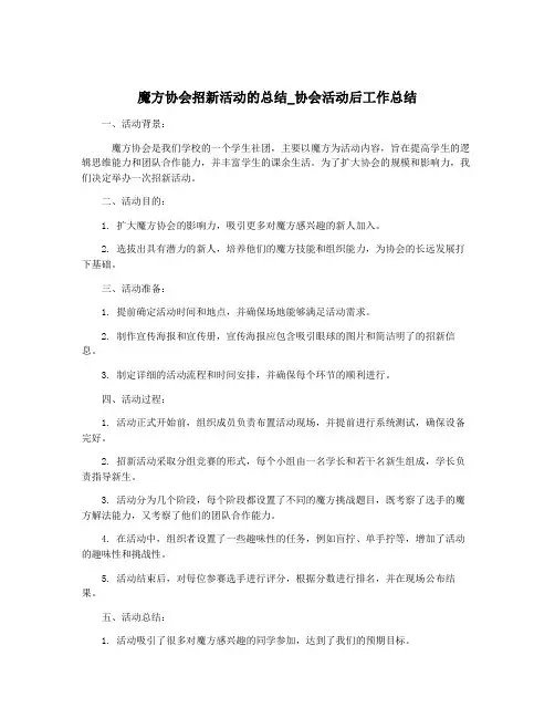 魔方协会招新活动的总结_协会活动后工作总结