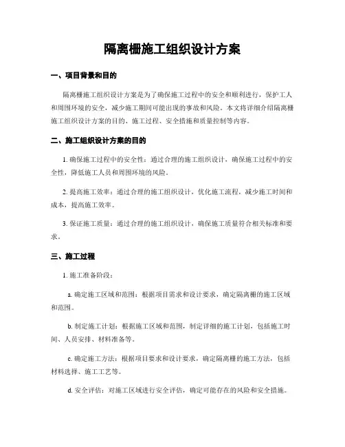 隔离栅施工组织设计方案
