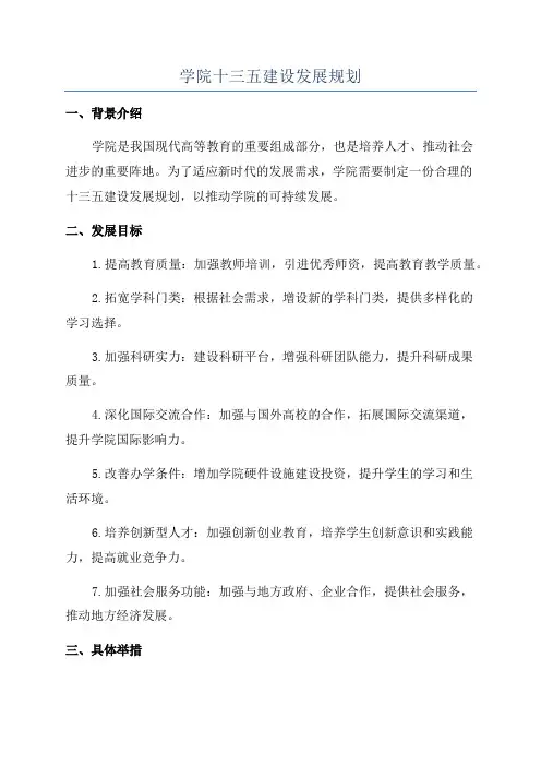 学院十三五建设发展规划