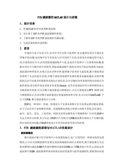 FIR滤波器的MATLAB设计与实现