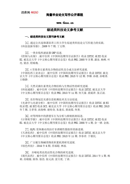 综述类科技论文参考文献范例