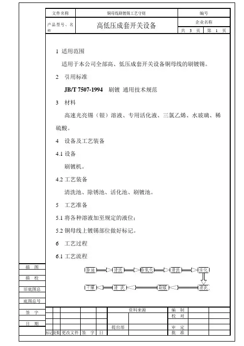 铜母线刷镀锡工艺守则