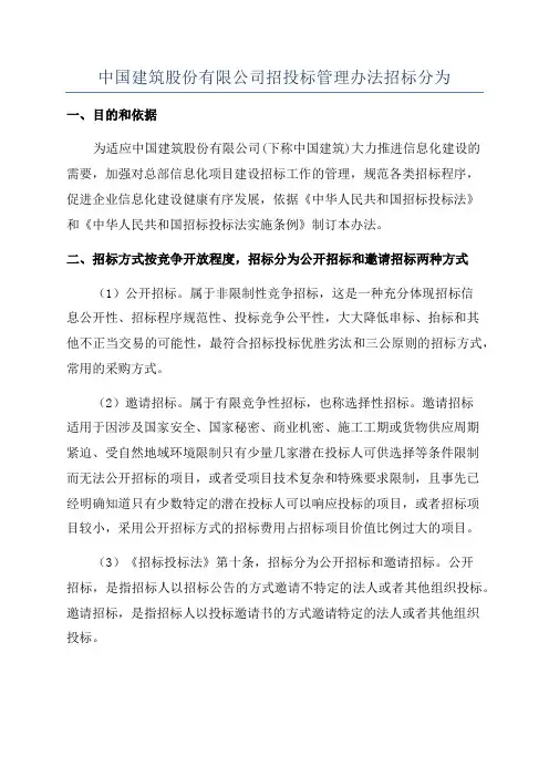 中国建筑股份有限公司招投标管理办法招标分为