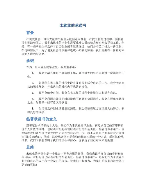 未就业的承诺书