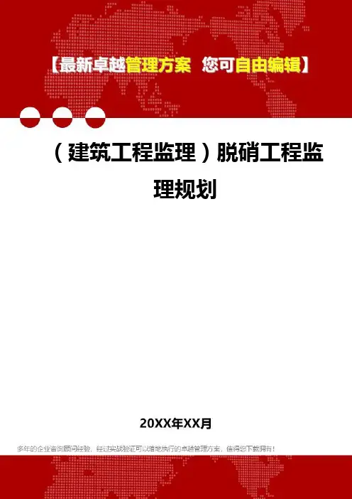 2020年(建筑工程监理)脱硝工程监理规划