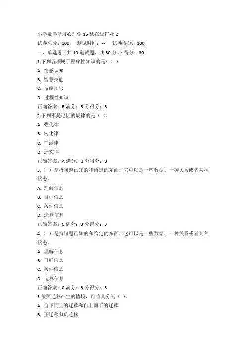 东师小学数学学习心理学15秋在线作业2满分答案
