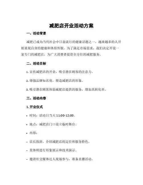 减肥店开业活动方案