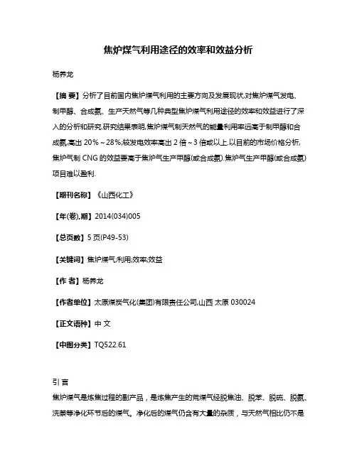 焦炉煤气利用途径的效率和效益分析