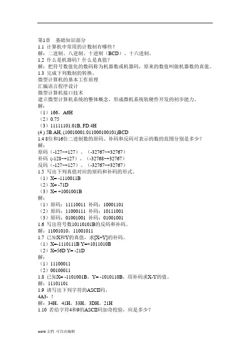 微型计算机原理与接口技术(第三版)冯博琴主编__课后答案