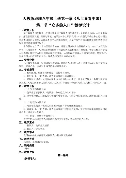 八年级地理《众多的人口》教学设计 
