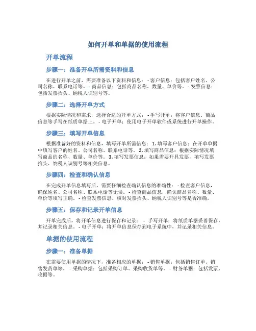 如何开单和单据的使用流程