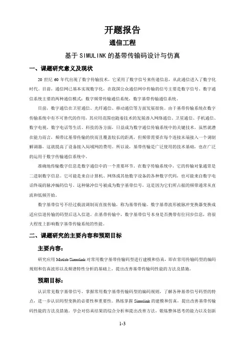 基于SIMULINK的基带传输码设计与仿真【开题报告】