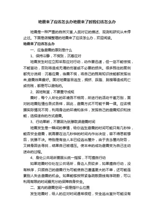 地震来了应该怎么办地震来了时我们该怎么办