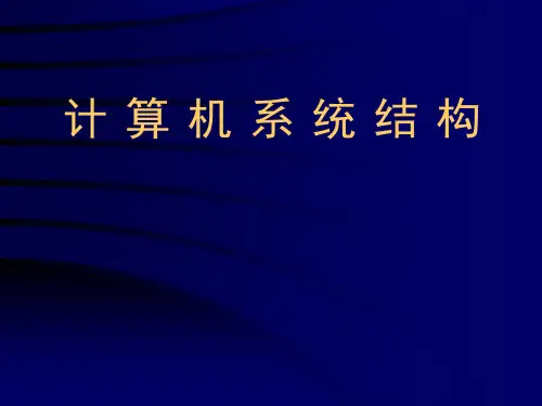 计算机系统结构第一章(李学干版)