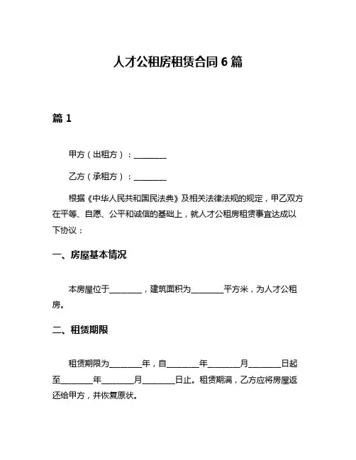 人才公租房租赁合同6篇