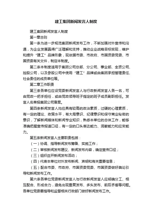 建工集团新闻发言人制度